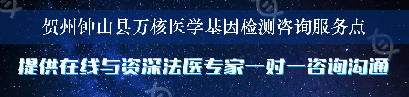 贺州钟山县万核医学基因检测咨询服务点